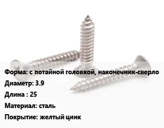 Саморез с потайной головкой, наконечник-сверло D=3.9 L=25 сталь желтый цинк